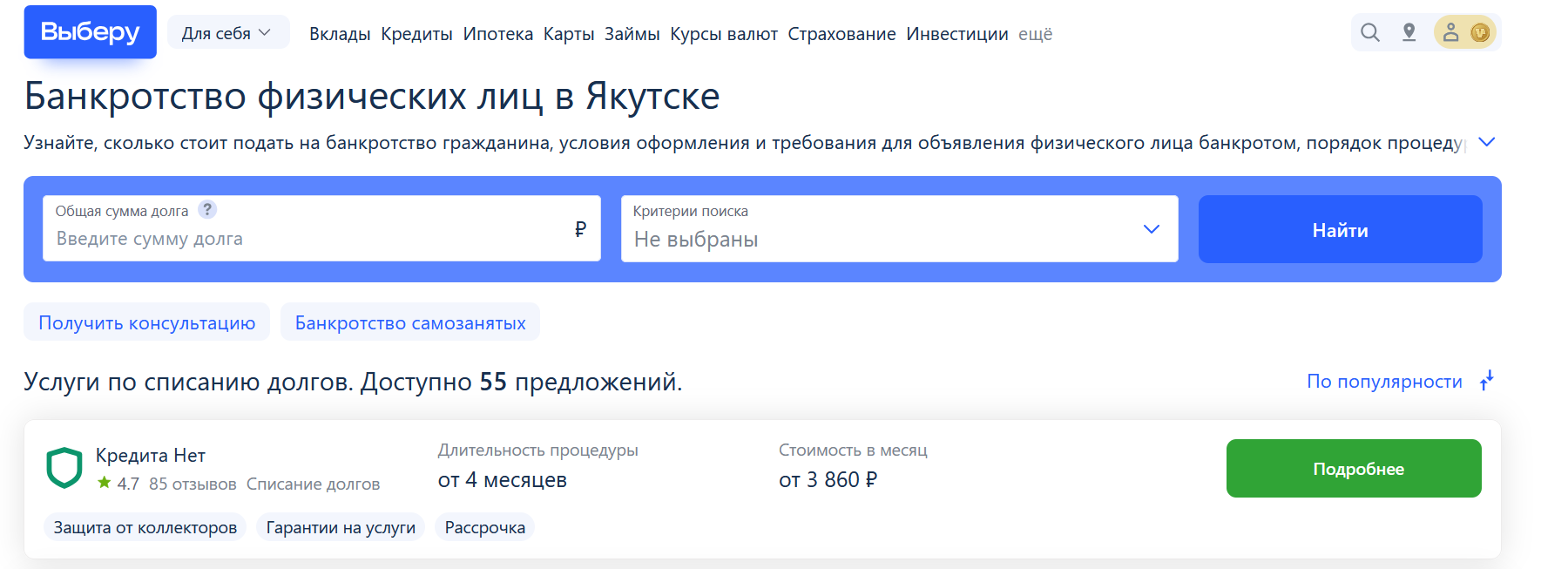 Рейтинг компаний по банкротству в Якутске на сайте Выберу.ру возглавляет КредитаНет