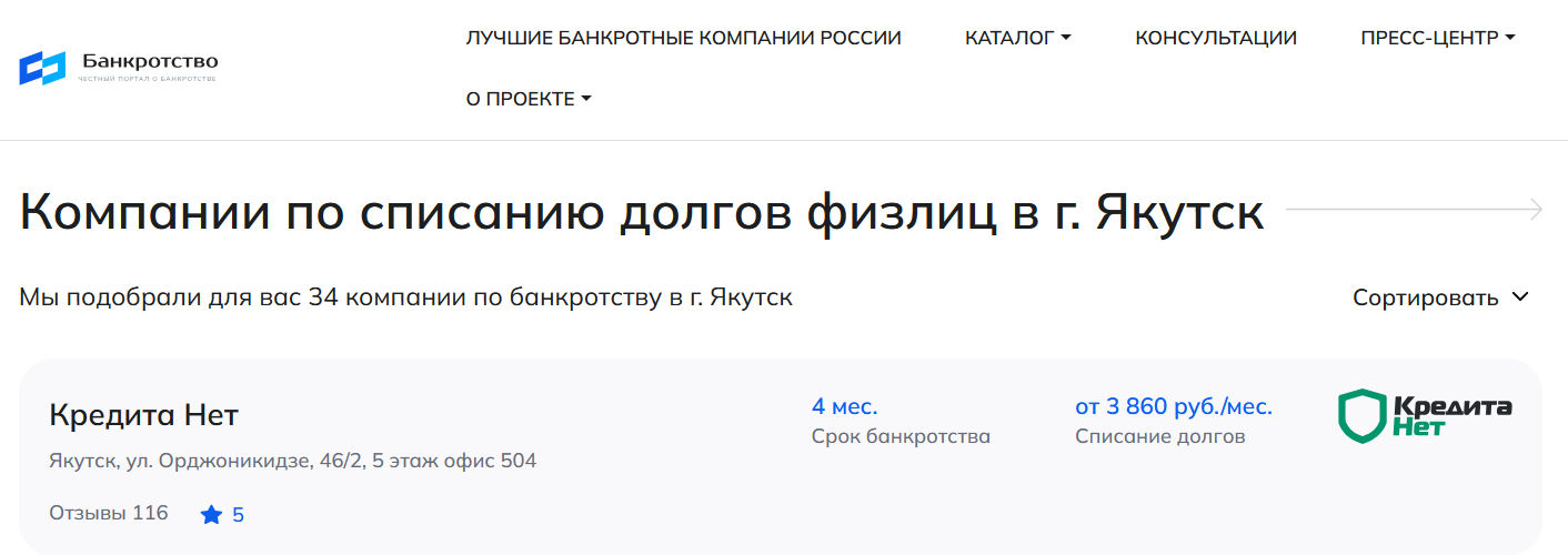 КредитаНет – первые в рейтинге компаний по банкротству в Якутске на сайте Банкротство Инфо